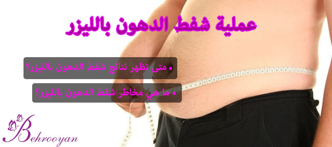 شفط الدهون بالليزر في ایران